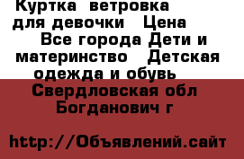 Куртка -ветровка Icepeak для девочки › Цена ­ 500 - Все города Дети и материнство » Детская одежда и обувь   . Свердловская обл.,Богданович г.